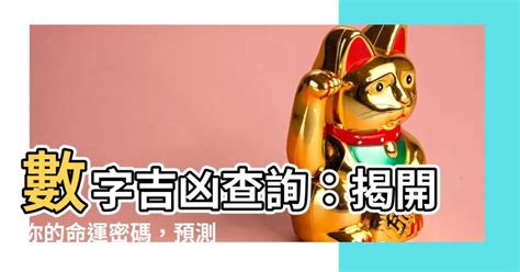 號碼吉兇查詢|周易號碼吉凶，號碼數理吉凶，數字吉凶查詢